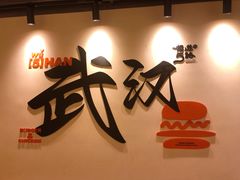 -前进5路汉堡炸鸡(昙华林店)