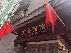 -万县面馆(高笋塘店)