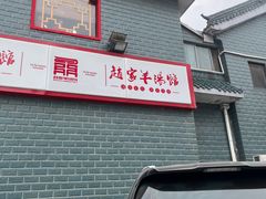 -教师之家赵家羊汤馆(东青龙街店)