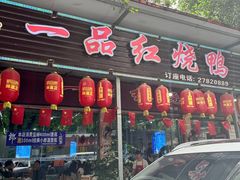 -一品红烧鸭特色川菜(三岔湖店)