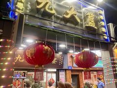 -九大簋家宴(北京路店)