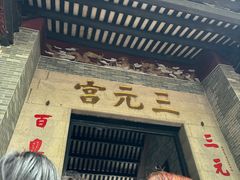 -广州三元宫