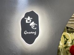 -古仓餐厅·创意菜