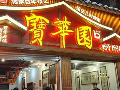 -宝华园百年老字号烧麦