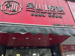 -吴山烤禽(光复路店)
