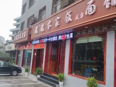 -老味道1992(武当山店)