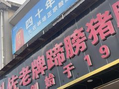 -扎佐老牌蹄膀·猪脚