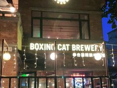 -Boxing Cat Brewery拳击猫精酿啤酒馆(永福店)