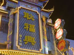 -耿福兴(凤凰美食街店)