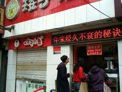 -矮子馅饼(大成路店)