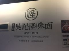 -牛王庙吳記怪味面(双楠店)