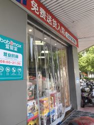 -爱婴室(福州道山路店)