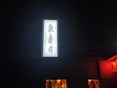 门面-泉寿司(万科公园店)