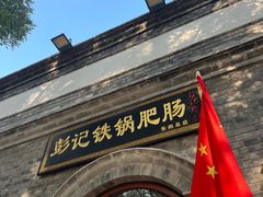 -彭记铁锅肥肠(东四总店)