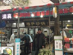 门面-清真·穆萨砂锅(大皮院店)