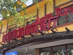 -申德勒加油站餐厅(三里屯北小街店)