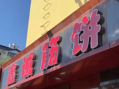 -鑫诚筋饼王(红旗小区店)