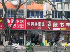 -饨顿香馄饨
