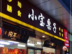 门面-小宝栗子(嘉华国际商业中心店)