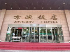 -京滨饭店·餐厅(阜外大街店)