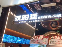 -汉阳廷自助烤肉·火锅(万丰海岸城店)