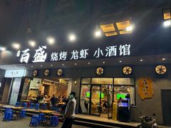 -百盛烧烤龙虾小酒馆(文富北路店)