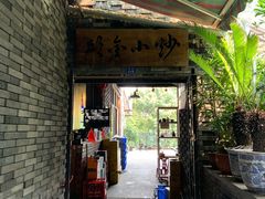 门面-邱金小炒·30 年盐帮江湖菜(自贡店)