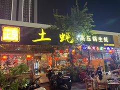 -土蚝·高压锅生蚝(百姓美食街店)