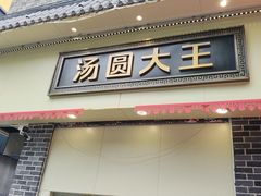 -五芳斋(中山大道总店)