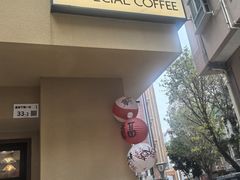 -E SPECIAL COFFEE 别样
