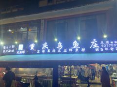 门面-重庆乌鱼庄·龙滋鲜(青羊大道店)