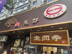 -老四季(总店)