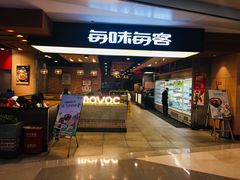 门面-每味每客·重庆麻辣烫(国泰店)
