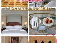 -广州富力丽思卡尔顿酒店