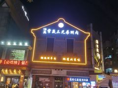门面-常赢三兄弟·清真涮肉(崂山路总店)
