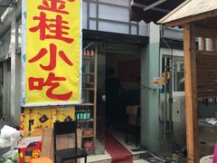 门面-金太粽(上海弄堂第一粽店)