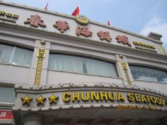 门面-春华海鲜城(广场西苑店)