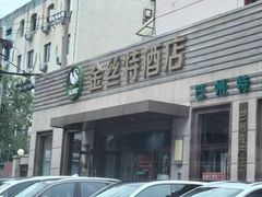 -新疆巴州金丝特餐厅(大钟寺店)