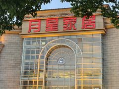 -上海月星家居(澳门路店)