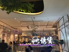 -诱货海鲜自助火锅(爱琴海购物公园东百店)