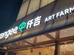 -仟吉·ART FARM主题店(菱角湖万达店)