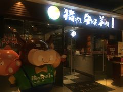 门面-猪啊牛呀羊啊铜盘烤肉(正大广场店)