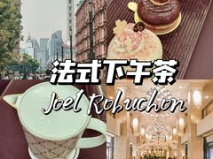 -Salon de The de Joel Robuchon(外滩18号店)