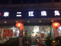 门面-米二红烧兔(华阳店)