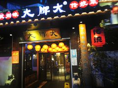 门面-大牌大·传统杭帮菜(湖滨店)