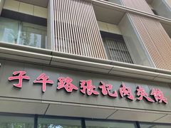门面-子午路张记肉夹馍(翠华路店)