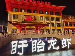 -於氏虾神(盱眙总店)