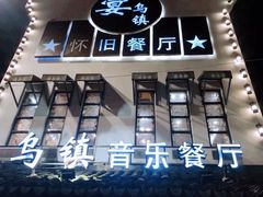 门面-乌记大厨餐厅