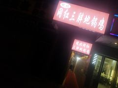 门面-武氏皖北网红三胖地锅鸡(桐城路店)