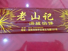 门面-老山记海城馅饼大酒店(振兴小区店)